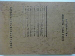 沖縄・琉球「文献史料による近世沖縄の社会・文化史的研究　１９７８年度」１９７９　琉球大学・短期大学部