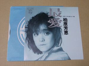 Y1959　即決　EPレコード　柏原芳恵『最愛』