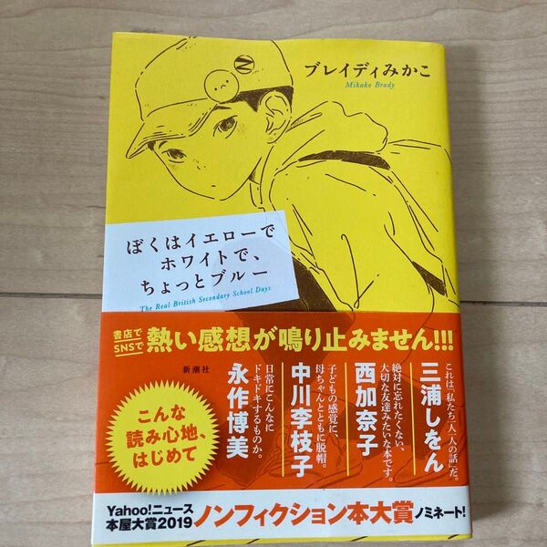 ぼくはイエローでホワイトで、ちょっとブルー ブレイディみかこ