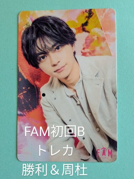 timelesz『FAM』初回限定盤B トレカ 佐藤勝利 猪俣周杜