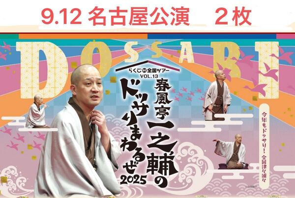 【完売】らくごDE全国ツアーVol,13 春風亭一之輔のドッサリまわるぜ2025 9月12日 ペアチケット 名古屋市 金山