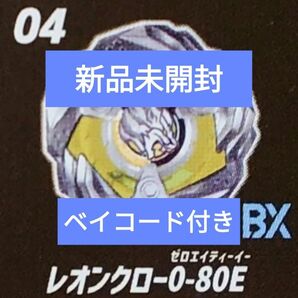 【新品未開封ベイコード未使用】レオンクロー0-80E ランダムブースターvol.5