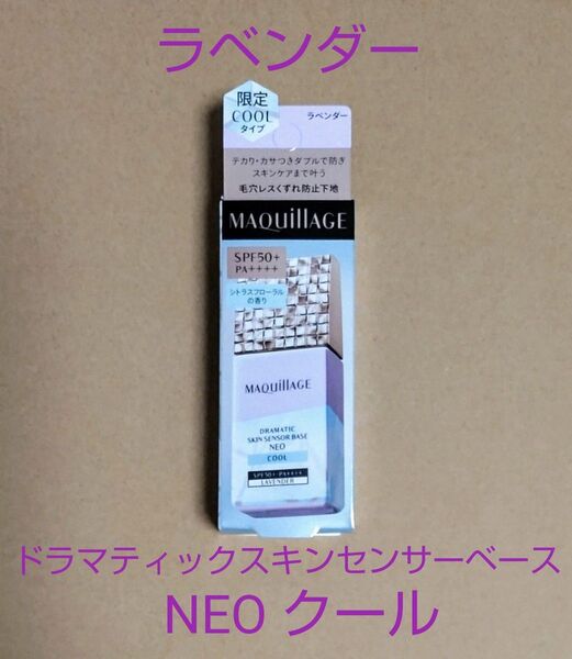 資生堂 マキアージュ ドラマティックスキンセンサーベース NEO クール ラベンダー