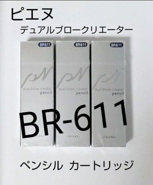 資生堂 ピエヌ デュアルブロークリエーター ペンシル BR-611(カートリッジ)