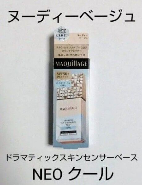 資生堂 マキアージュ ドラマティックスキンセンサーベース NEO クール ヌーディーベージュ