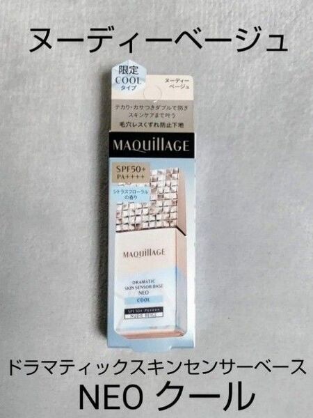 資生堂 マキアージュ ドラマティックスキンセンサーベース NEO クール ヌーディーベージュ