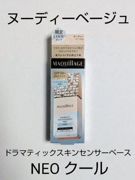 資生堂 マキアージュ ドラマティックスキンセンサーベース NEO クール ヌーディーベージュ