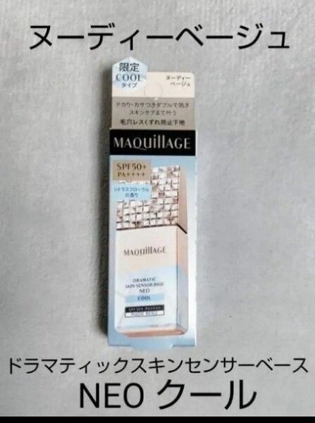 資生堂 マキアージュ ドラマティックスキンセンサーベース NEO クール ヌーディーベージュ