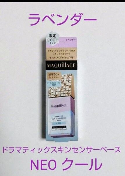 資生堂 マキアージュ ドラマティックスキンセンサーベース NEO クール ラベンダー