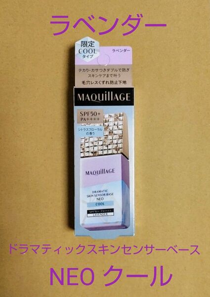 資生堂 マキアージュ ドラマティックスキンセンサーベース NEO クール ラベンダー