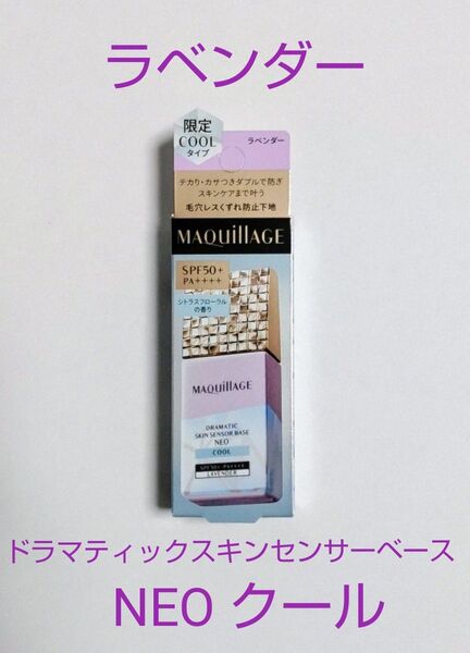資生堂 マキアージュ ドラマティックスキンセンサーベース NEO クール ラベンダー