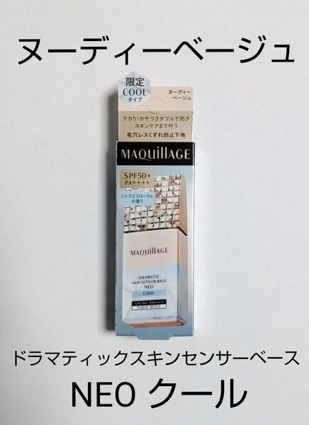 資生堂 マキアージュ ドラマティックスキンセンサーベース NEO クール ヌーディーベージュ