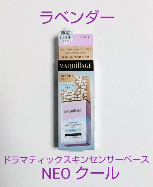 資生堂 マキアージュ ドラマティックスキンセンサーベース NEO クール ラベンダー