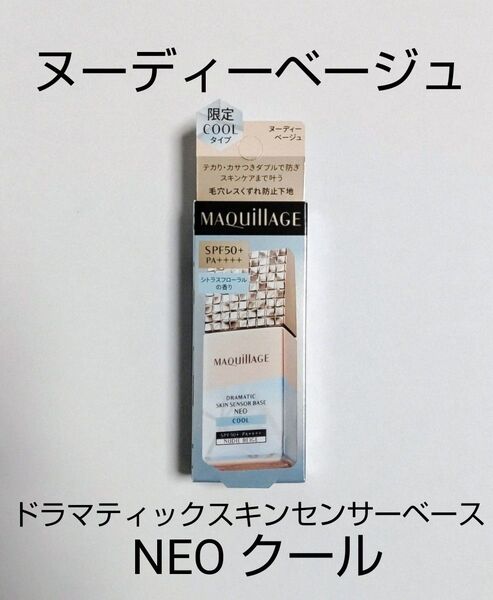 資生堂 マキアージュ ドラマティックスキンセンサーベース NEO クール ヌーディーベージュ