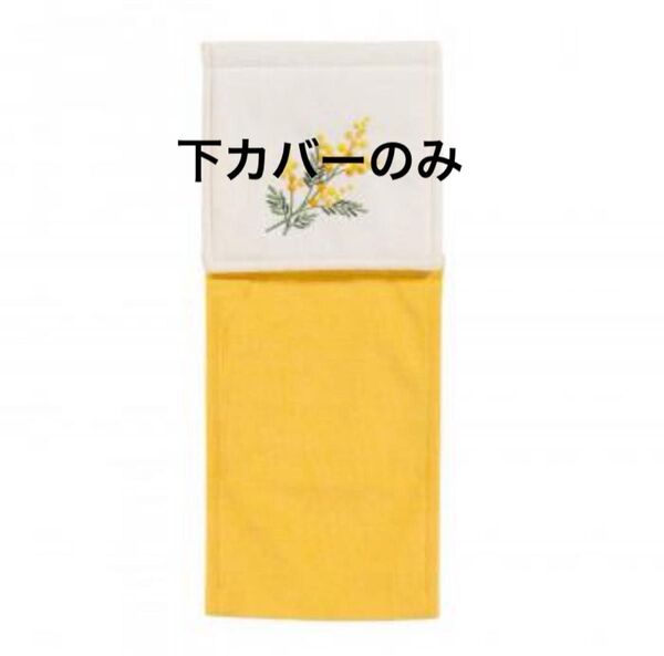 センコー ミモザ トイレットペーパーホルダーカバー スペアーカバー イエロー