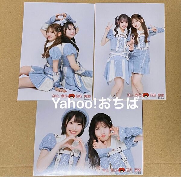 AKB48 ランダム生写真 村山彩希 徳永 坂川 髙橋 大丸東京 ゆいりー