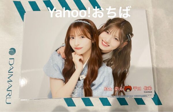 AKB48 ランダム生写真 村山彩希×平田侑希 大丸東京
