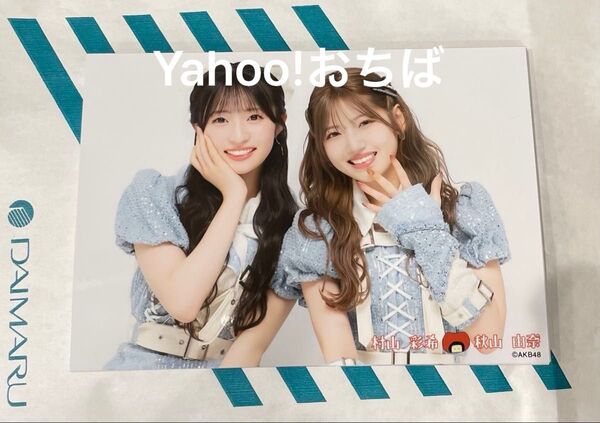 AKB48 ランダム生写真 村山彩希×秋山由奈 大丸東京 ゆいりー