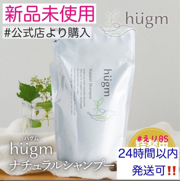 【新品未使用】hugm ナチュラル シャンプー 詰替用 450mL