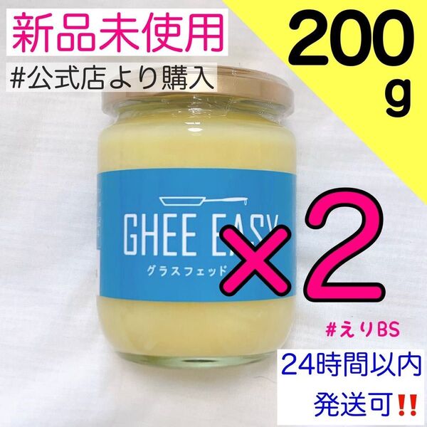 【新品未使用】GHEE EASY ギー 200g フラットクラフト ギー イージー 2個