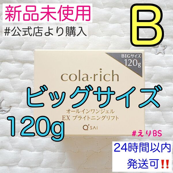 【新品未使用】コラリッチ ブライトニングリフトジェル 120g B