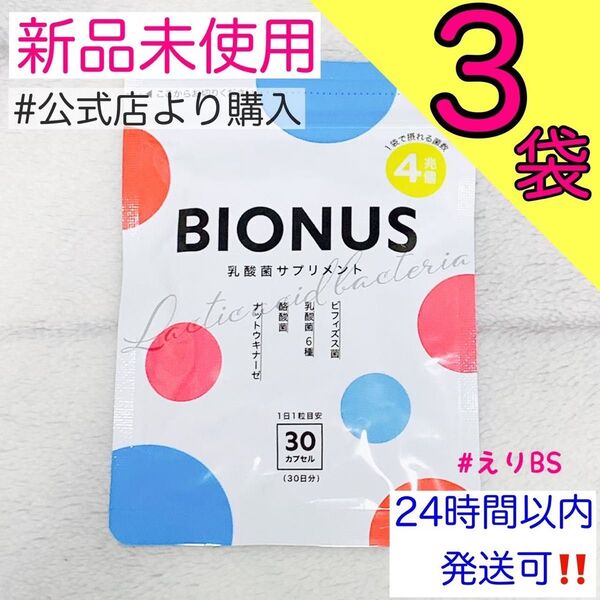 【新品未使用】ビオナス 乳酸菌 サプリ 30日分 3袋セット