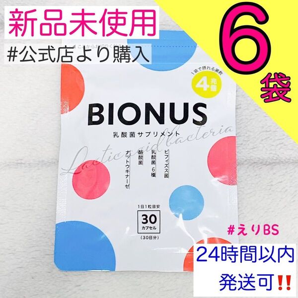 【新品未使用】ビオナス 乳酸菌 サプリ 30日分 6袋セット