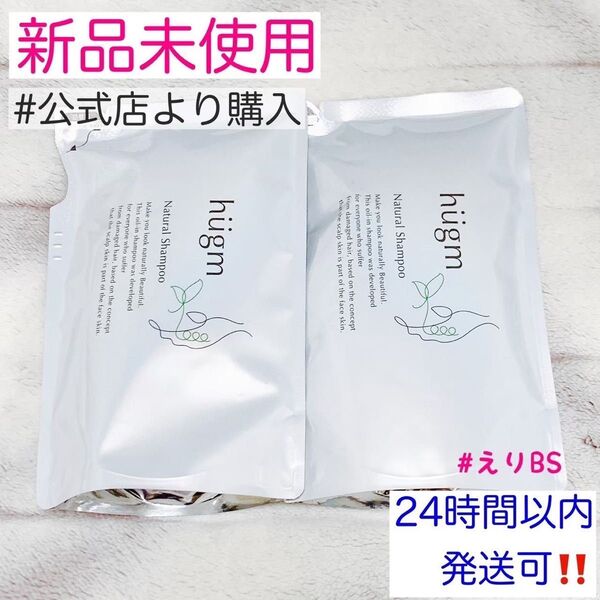 【新品未使用】hugm ナチュラル シャンプー 詰替用 450mL 2袋セット