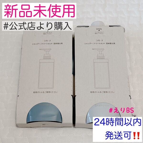 【新品未使用】ラサーナ プレミオール シャンプー トリートメント セット 詰め替え用
