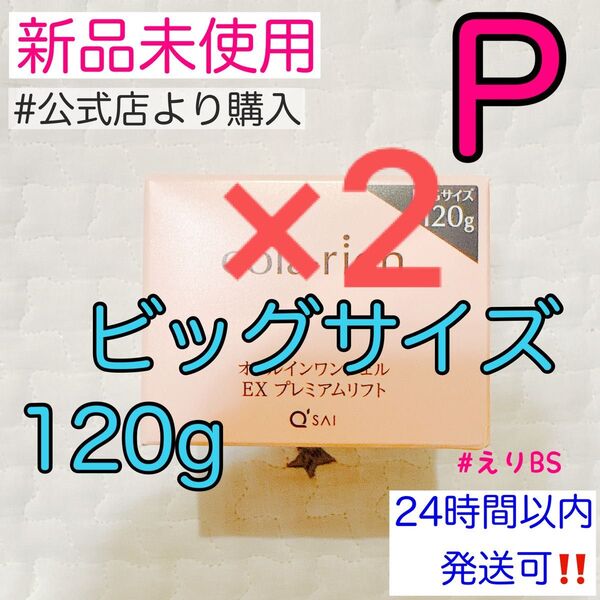 【新品未使用】コラリッチ EX プレミアムリフトジェル120g P 2個