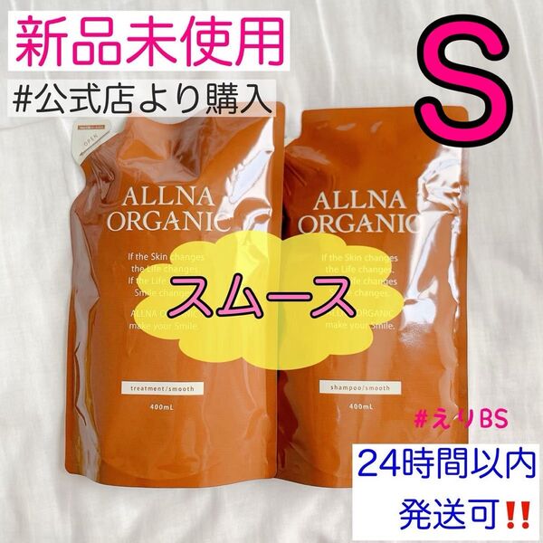 【新品未使用】オルナオーガニック シャンプー トリートメント 詰め替え S