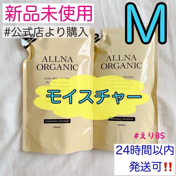【新品未使用】オルナオーガニック シャンプー トリートメント 詰め替え M