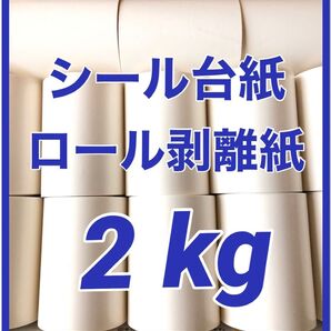 リサイクル ロール 剥離紙 シール台紙 まとめ売り 大量 白 No.25