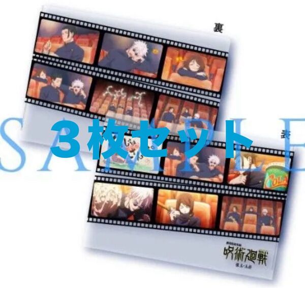 三枚セット 劇場版総集編 呪術廻戦 懐玉・玉折 入場者特典 第5弾 じゅじゅさんぽ クリアファイル 映画 未開封新品