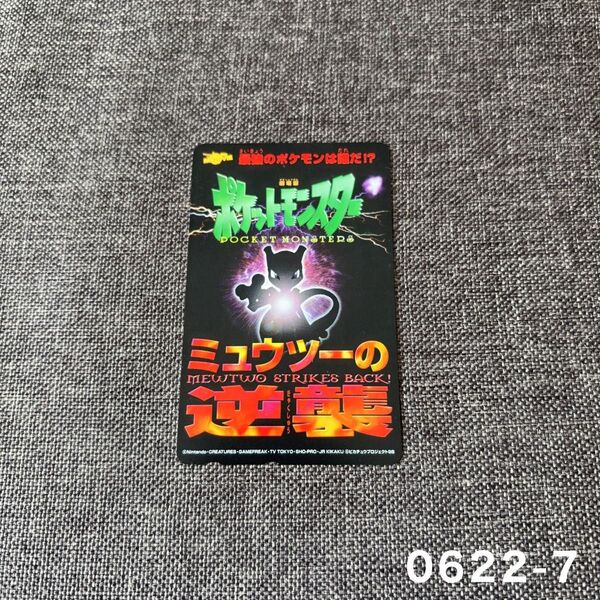 【未使用】ポケットモンスター ポケモン ミュウツーの逆襲 映画 テレフォンカード テレカ 50度数