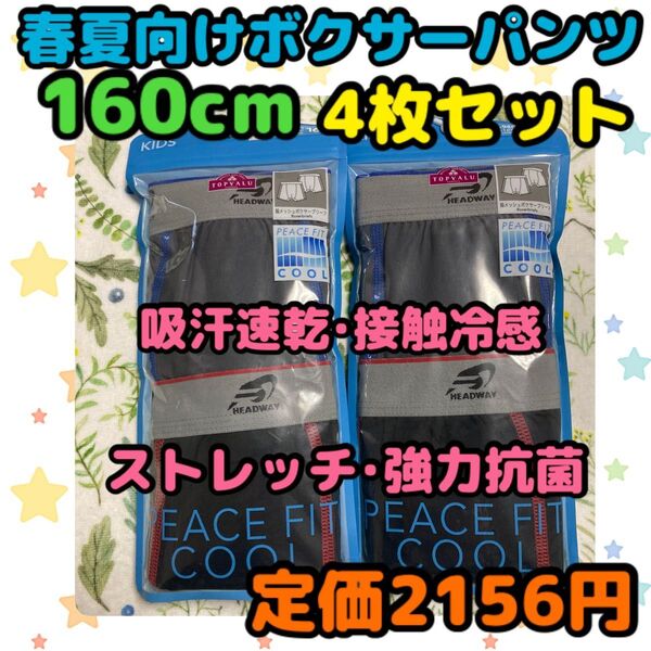 《新品・未使用》 春夏向け 吸汗速乾 ボクサーパンツ 160cm 4枚セット B