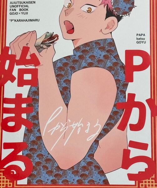 五悠 同人誌 ぽん Pから始まる