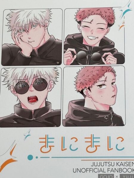 五悠 同人誌 まにまに