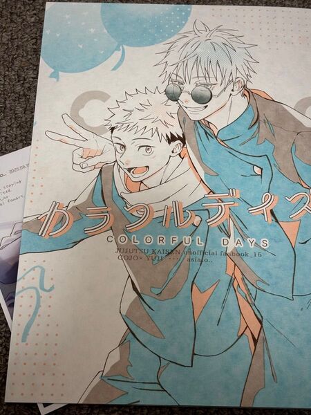 五悠 同人誌 カラフルデイズ