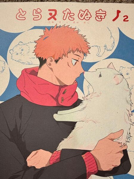 五悠 同人誌 とらヌたぬきノ2