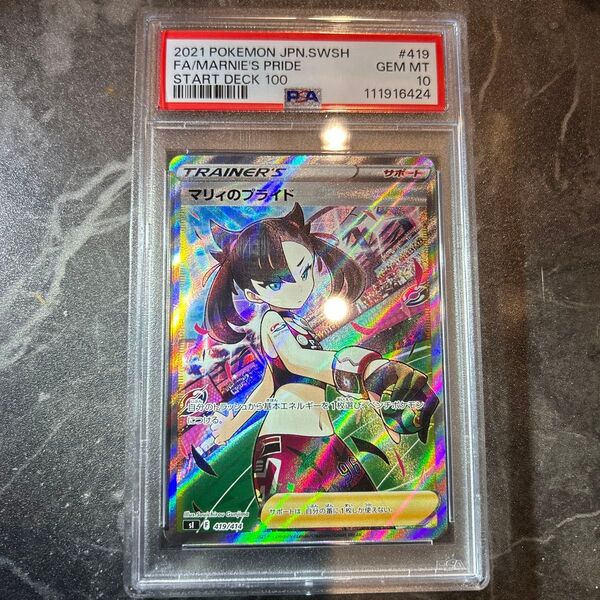 ポケモンカード マリィのプライドsr psa10