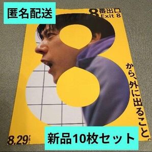 映画 8番出口新品フライヤー 10枚セット