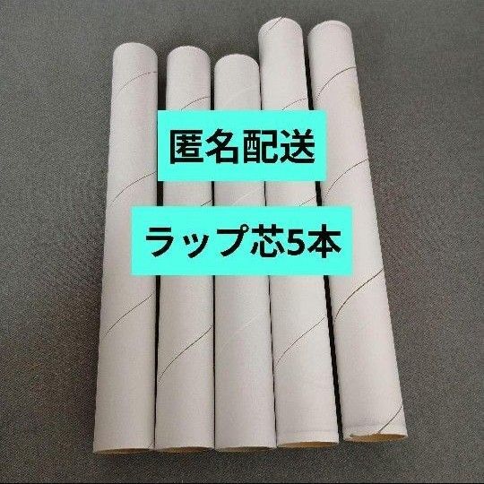 ラップの芯 5本