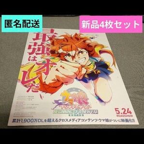映画 ウマ娘プリティーダービー BEGINNING OF A NEW ERA 新時代の扉・新品フライヤー 計4枚