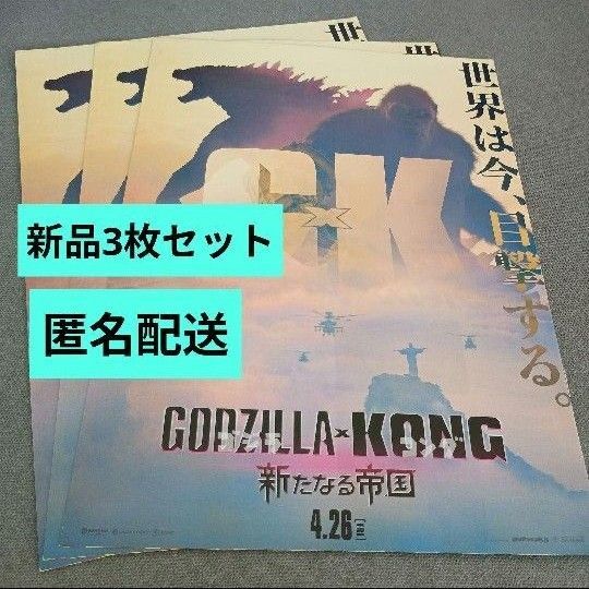 映画 ゴジラ X コング 新たなる帝国新品フライヤー 3枚セット