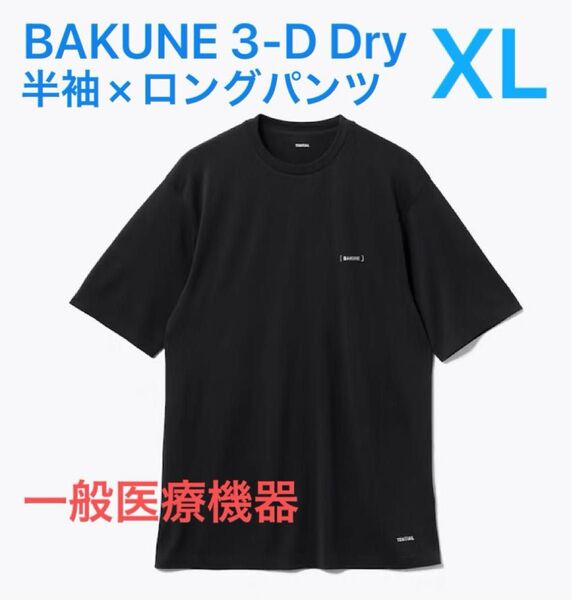 TENTIAL リカバリーウェア BAKUNE 3D-Dry 半袖Tシャツ&ロングパンツセット ブラック XLサイズ 新品未使用