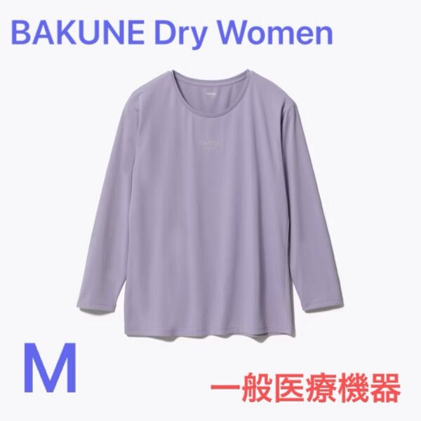 TENTIAL リカバリーウェア BAKUNE Dry Women's 長袖Tシャツ ラベンダー Mサイズ 新品未使用