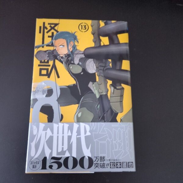 怪獣8号 13 (ジャンプコミックス JUMP COMICS+) 松本直也/著