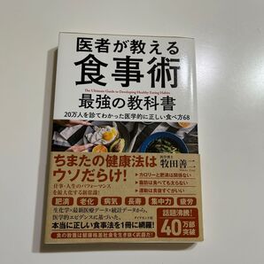 医者が教える食事術 最強の教科書