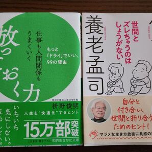 【2冊セット】放っておく力&世間とズレちゃうのはしょうがない